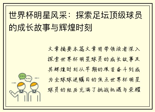 世界杯明星风采：探索足坛顶级球员的成长故事与辉煌时刻
