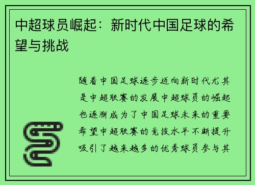 中超球员崛起：新时代中国足球的希望与挑战