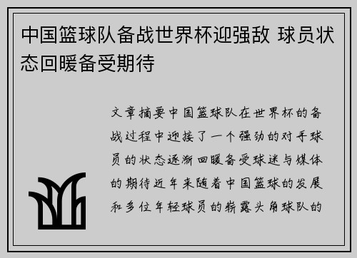 中国篮球队备战世界杯迎强敌 球员状态回暖备受期待