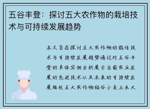 五谷丰登：探讨五大农作物的栽培技术与可持续发展趋势