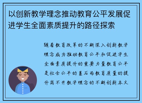 以创新教学理念推动教育公平发展促进学生全面素质提升的路径探索