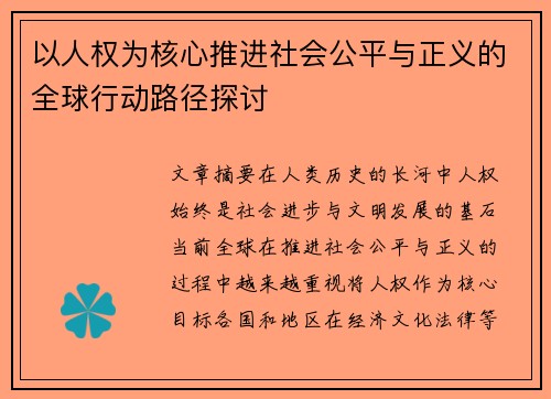 以人权为核心推进社会公平与正义的全球行动路径探讨