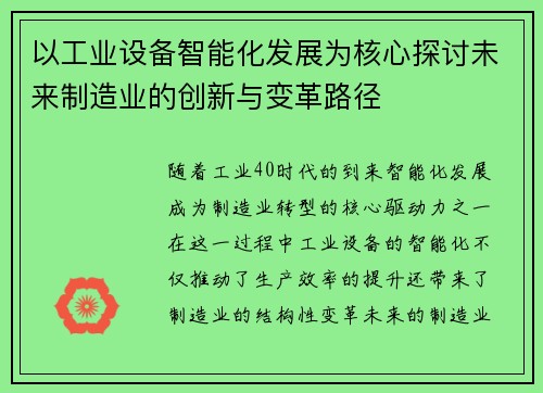 以工业设备智能化发展为核心探讨未来制造业的创新与变革路径