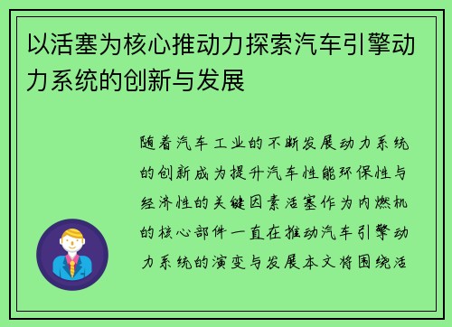 以活塞为核心推动力探索汽车引擎动力系统的创新与发展