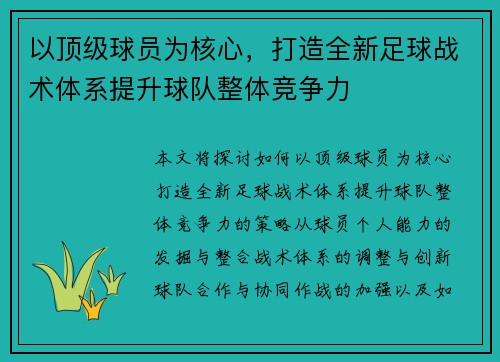 以顶级球员为核心，打造全新足球战术体系提升球队整体竞争力