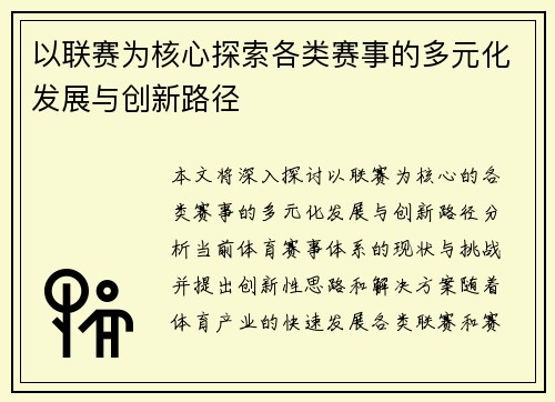 以联赛为核心探索各类赛事的多元化发展与创新路径
