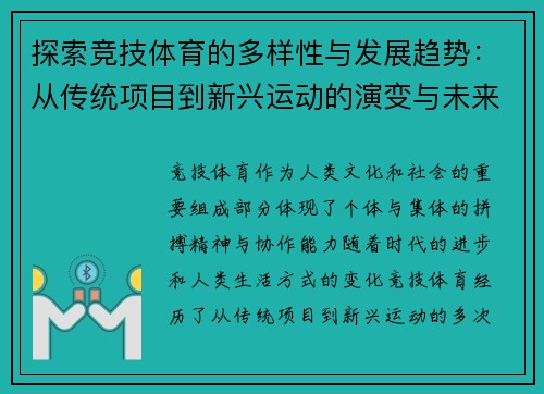 探索竞技体育的多样性与发展趋势:从传统项目到新兴运动的演变与未来展望 探索竞技体育的多样性与发展趋势:从传统项目到新兴运动的演变与未来展望