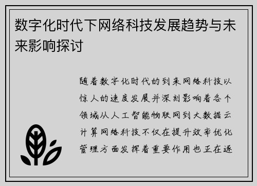 数字化时代下网络科技发展趋势与未来影响探讨 数字化时代下网络科技发展趋势与未来影响探讨