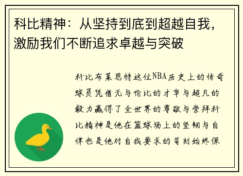 科比精神:从坚持到底到超越自我,激励我们不断追求卓越与突破 科比精神:从坚持到底到超越自我,激励我们不断追求卓越与突破