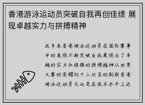 香港游泳运动员突破自我再创佳绩 展现卓越实力与拼搏精神 香港游泳运动员突破自我再创佳绩 展现卓越实力与拼搏精神