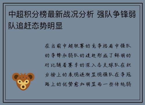 中超积分榜最新战况分析 强队争锋弱队追赶态势明显 中超积分榜最新战况分析 强队争锋弱队追赶态势明显