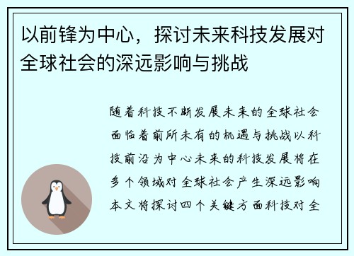 以前锋为中心，探讨未来科技发展对全球社会的深远影响与挑战