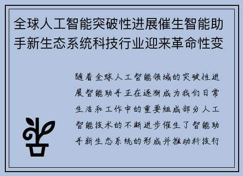 全球人工智能突破性进展催生智能助手新生态系统科技行业迎来革命性变化 全球人工智能突破性进展催生智能助手新生态系统科技行业迎来革命性变化