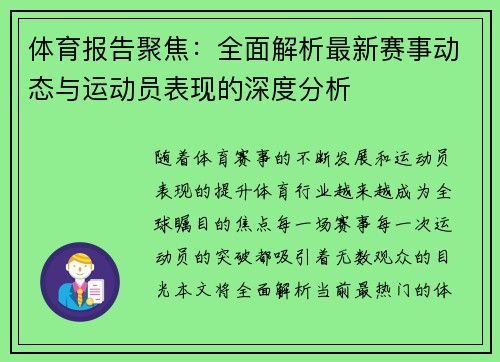 体育报告聚焦:全面解析最新赛事动态与运动员表现的深度分析 体育报告聚焦:全面解析最新赛事动态与运动员表现的深度分析