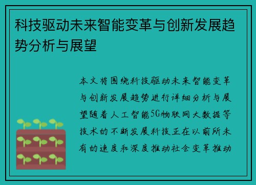 科技驱动未来智能变革与创新发展趋势分析与展望 科技驱动未来智能变革与创新发展趋势分析与展望