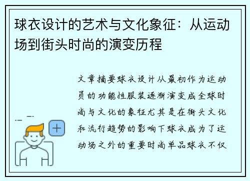 球衣设计的艺术与文化象征:从运动场到街头时尚的演变历程 球衣设计的艺术与文化象征:从运动场到街头时尚的演变历程
