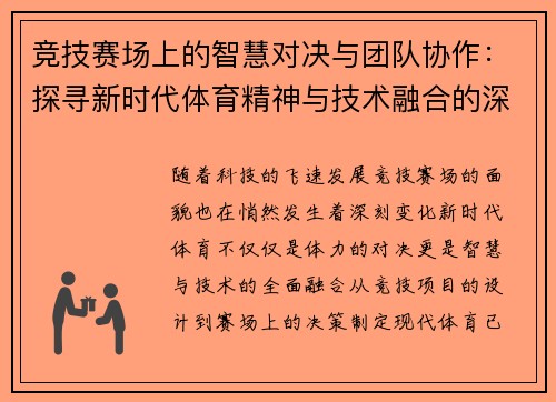 竞技赛场上的智慧对决与团队协作:探寻新时代体育精神与技术融合的深度探索 竞技赛场上的智慧对决与团队协作:探寻新时代体育精神与技术融合的深度探索