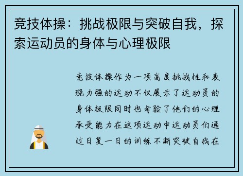 竞技体操:挑战极限与突破自我,探索运动员的身体与心理极限 竞技体操:挑战极限与突破自我,探索运动员的身体与心理极限