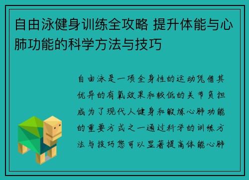 自由泳健身训练全攻略 提升体能与心肺功能的科学方法与技巧 自由泳健身训练全攻略 提升体能与心肺功能的科学方法与技巧