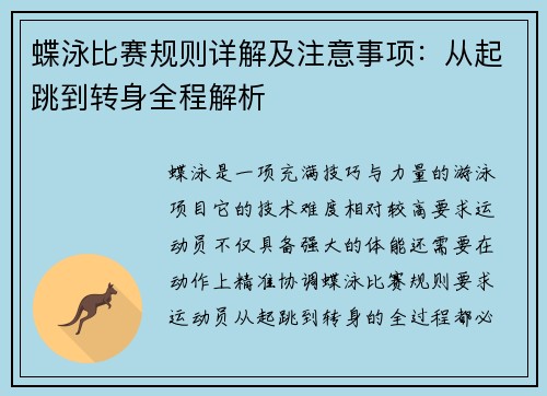 蝶泳比赛规则详解及注意事项:从起跳到转身全程解析 蝶泳比赛规则详解及注意事项:从起跳到转身全程解析