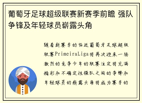 葡萄牙足球超级联赛新赛季前瞻 强队争锋及年轻球员崭露头角
