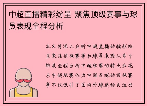 中超直播精彩纷呈 聚焦顶级赛事与球员表现全程分析 中超直播精彩纷呈 聚焦顶级赛事与球员表现全程分析