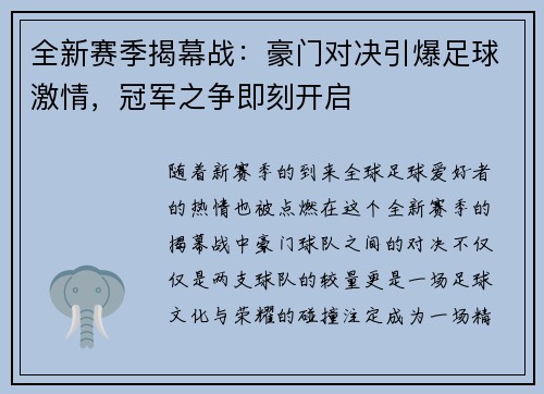 全新赛季揭幕战：豪门对决引爆足球激情，冠军之争即刻开启