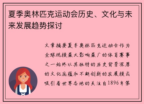 夏季奥林匹克运动会历史、文化与未来发展趋势探讨