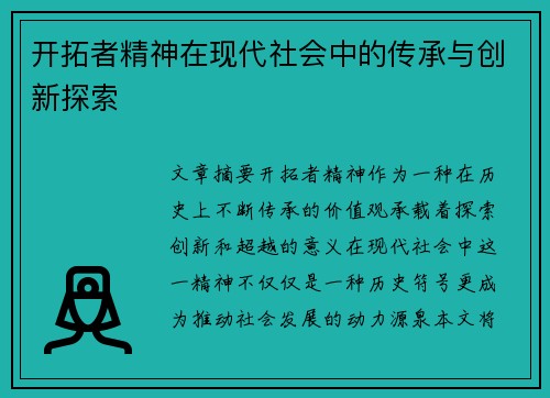 开拓者精神在现代社会中的传承与创新探索