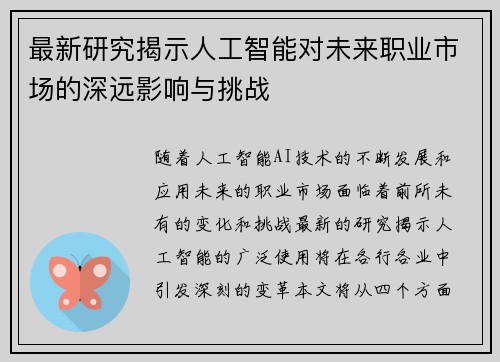 最新研究揭示人工智能对未来职业市场的深远影响与挑战