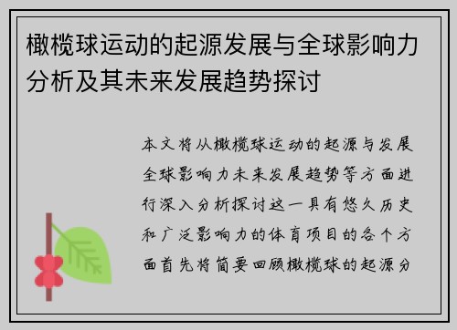 橄榄球运动的起源发展与全球影响力分析及其未来发展趋势探讨