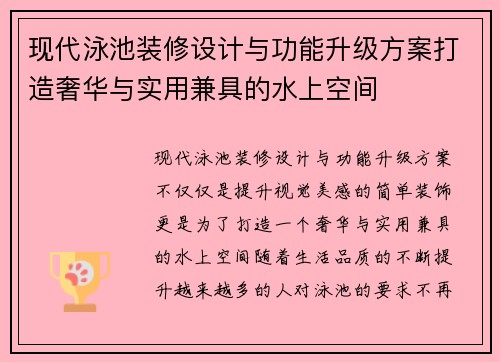 现代泳池装修设计与功能升级方案打造奢华与实用兼具的水上空间