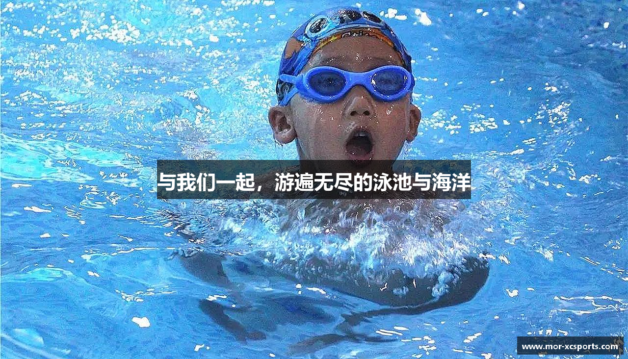 与我们一起，游遍无尽的泳池与海洋